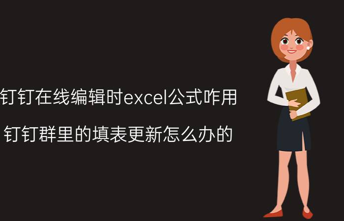 钉钉在线编辑时excel公式咋用 钉钉群里的填表更新怎么办的？